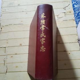 米脂常氏家志 (续编本）
