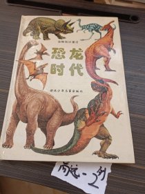 恐龙时代(动物知识童话)