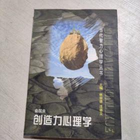 当代智力心理学丛书:创造力心理学