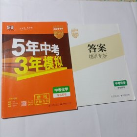 5年中考3年模拟之 中考化学+答案精准解析(学生用书)