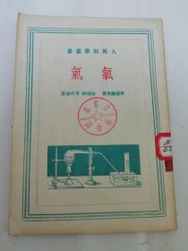 氧气 ’人民科学丛书‘（ 费道罗夫著，孙怀民， 李吟菠译，天下出版社1951年初版6千册）2024.3.22日上