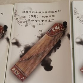 经典流行古筝伴奏示范系列[D调]配套简谱二十七个专辑（一，二，三，四，五，六，七，八）八本合售