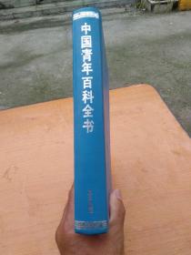 中国青年百科全书