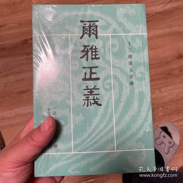 尔雅正义（套装共3册/十三经清人注疏）