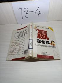 赢在全球：一个电子商务的神话是怎样创造的