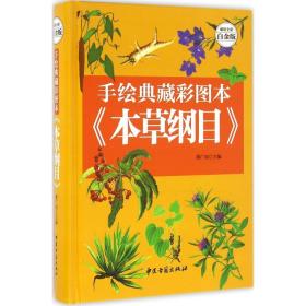 手绘典藏彩图本《本草纲目》 董广民 主编 9787515208749 中医古籍出版社