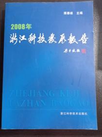 浙江科技发展报告.2008年