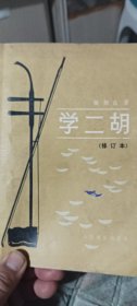 学二胡