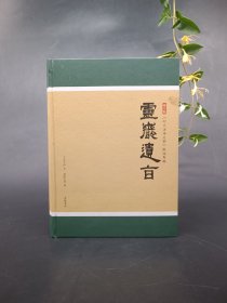 灵岩遗旨：印光法师文钞甄选类编
岳麓书社硬精装2017年第三次印刷  
仅售40元