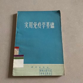 实用免疫学基础