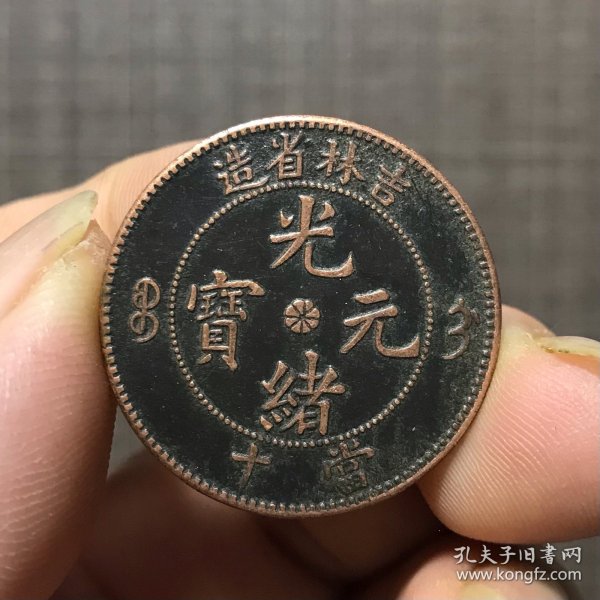 6799.吉林省造光绪元宝當十