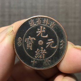 6799.吉林省造光绪元宝當十
