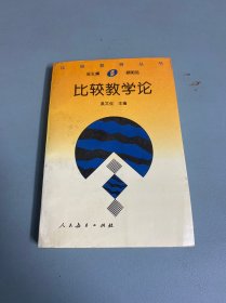 比較教學論
