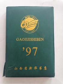 新华书店六十周年纪念笔记本（1937—1997）