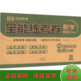 2021秋新版全能练考卷五年级数学下册人教版小学同步训练同步练习册试卷测试卷全套单元期中期末考试