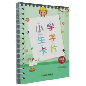 小学生字卡片(4下) 9787553698410