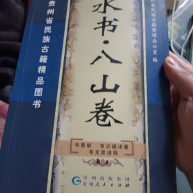 水书·八山卷