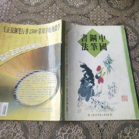 中国钢笔书法2005年第6期