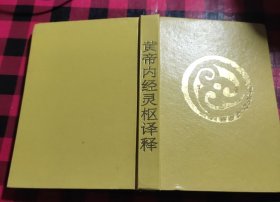 黄帝内经灵枢译释(精装)