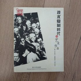 技术复制时代的艺术作品