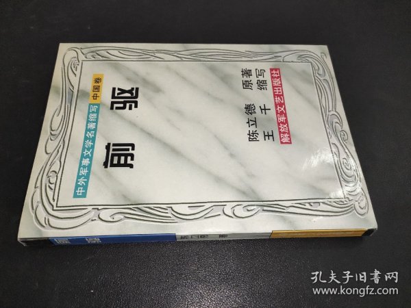 前驱：中外军事文学名著缩写（中国卷）