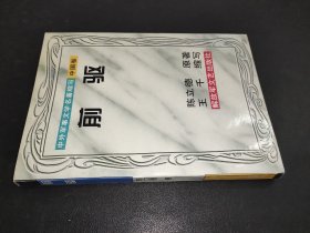 前驱：中外军事文学名著缩写（中国卷）