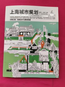 上海城市规划2023年第6期总第173期