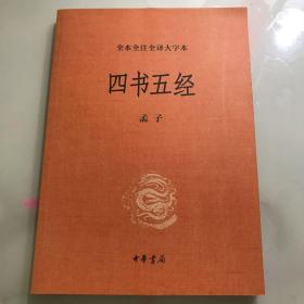 四书五经 : 全注全译本 : 全注全译珍藏卷. 第二卷. 孟子