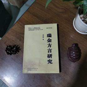 瑞金方言研究（私藏品好）