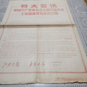 红无锡报、无锡工人号外（1969、4、25中国共产党第九次全国代表大会主席团秘书处新闻公报）