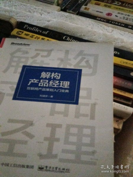 解构产品经理：互联网产品策划入门宝典