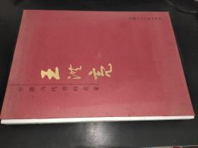 中國(guó)當(dāng)代書(shū)畫(huà)名家 王洪亮?xí)? onerror=