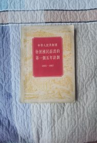 中华人民共和国发展国民经济的第一个五年计划 1953--1957
