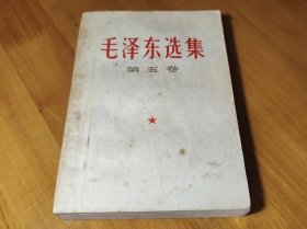 毛泽东选集 第五卷