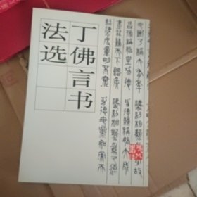 丁佛言书法选