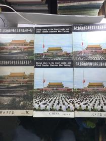 人民画报（1976年11期、中文版2份、英文版2份）解放军画报 1976年10期2份）伟大的领袖和导师毛泽东主席永垂不朽！（共6份合售）毛主席逝世专刊（现货如图、内容不缺）