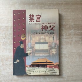 禁宫神父:一个意大利乐师和三个大清皇帝