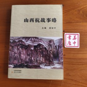 山西抗战事略