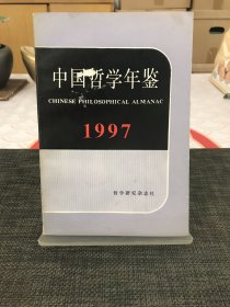 中国哲学年鉴1997