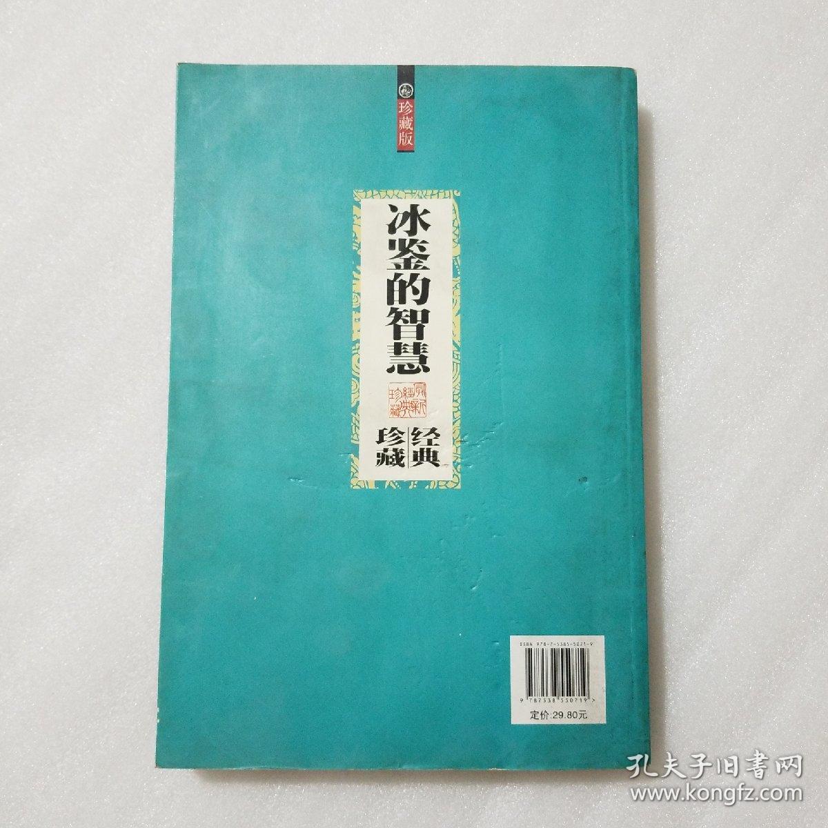 冰鉴的智慧（珍藏版）