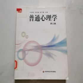 普通心理学（第3版） 叶奕乾 何存道 梁宁建主编 华东师范大学出版社     货号B4