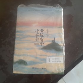 云边有个小卖部