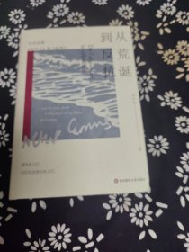 从荒诞到反抗：导读加缪《局外人》和《鼠疫》签赠本
