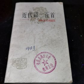 近代诗一百首