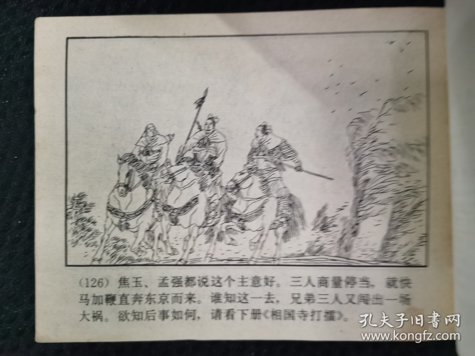 呼延庆下山《呼家将》之三