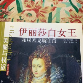 伊丽莎白女王和埃塞克斯伯爵（插图珍藏本）