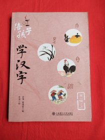 陪孩子学汉字(上)