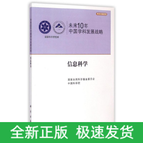 未来10年中国学科发展战略(信息科学)/学术引领系列/国家科学思想库
