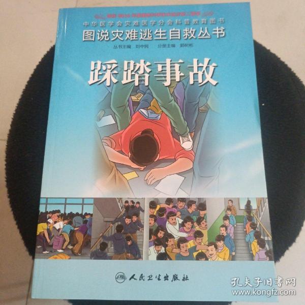 图说灾难逃生自救丛书·踩踏事故