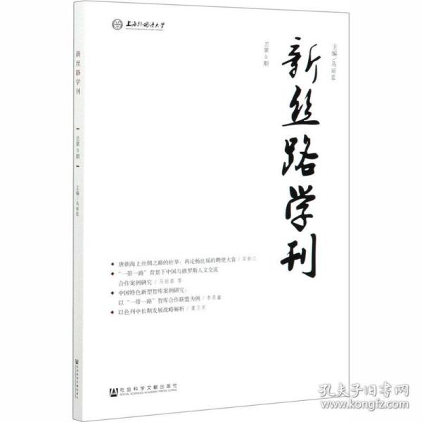 新丝路学刊（总第9期）